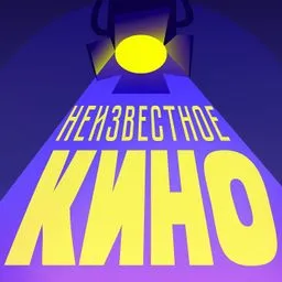 Неизвестное КИНО
