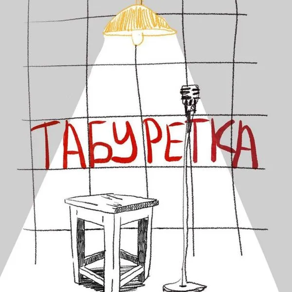 Табуретка