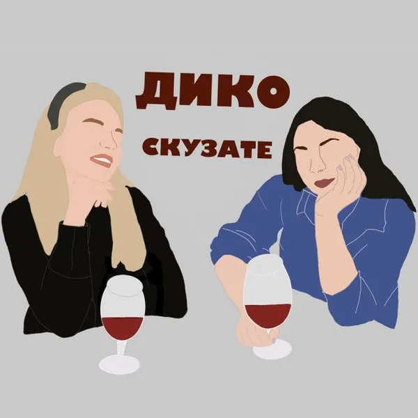 Дико скузате
