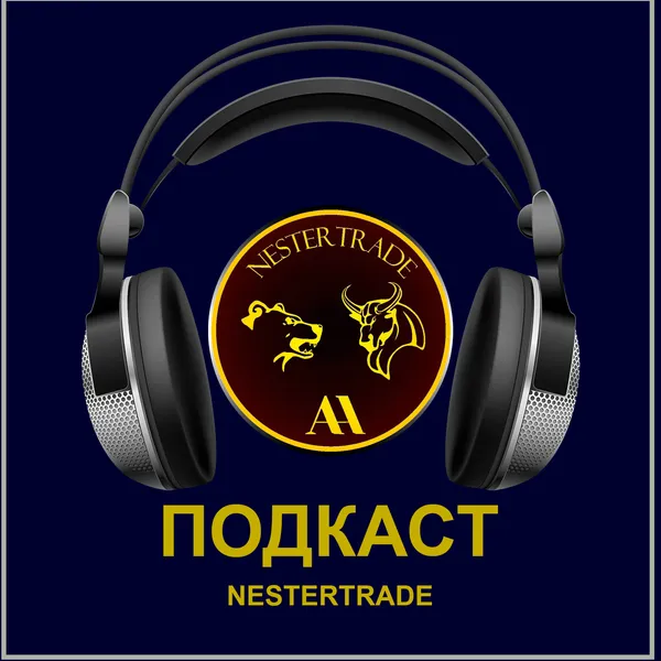 Подкаст NESTERTRADE