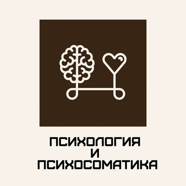Психология и Психосоматика