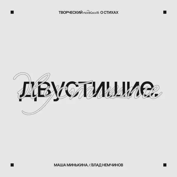 Двустишие