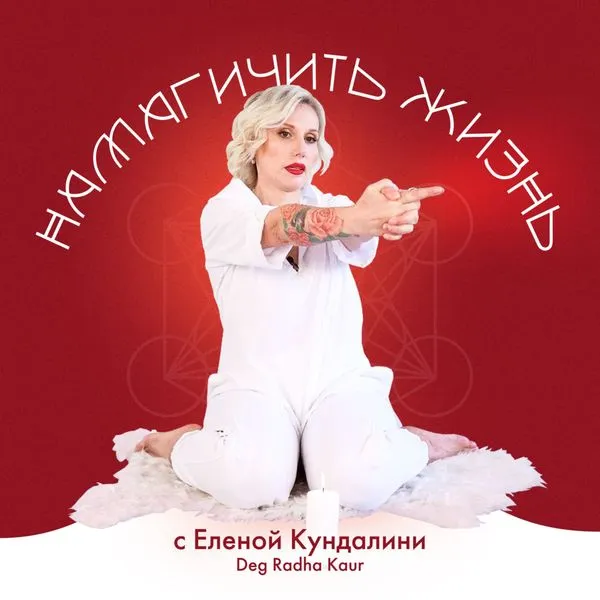 Намагичить жизнь