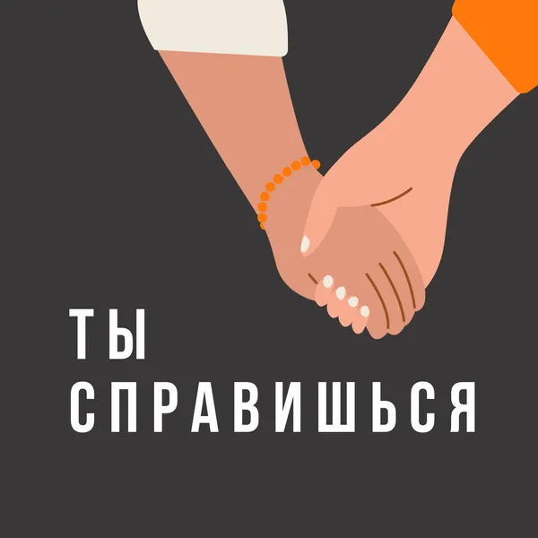Ты справишься
