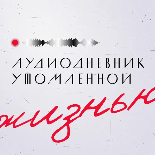 Аудиодневник утомленной жизнью