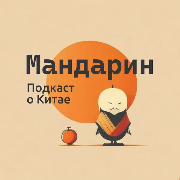 JuZi - Мандарин