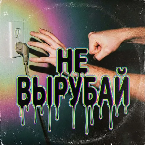 Не вырубай