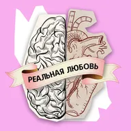 Реальная любовь #39. Звезды под капельницей (часть 2)