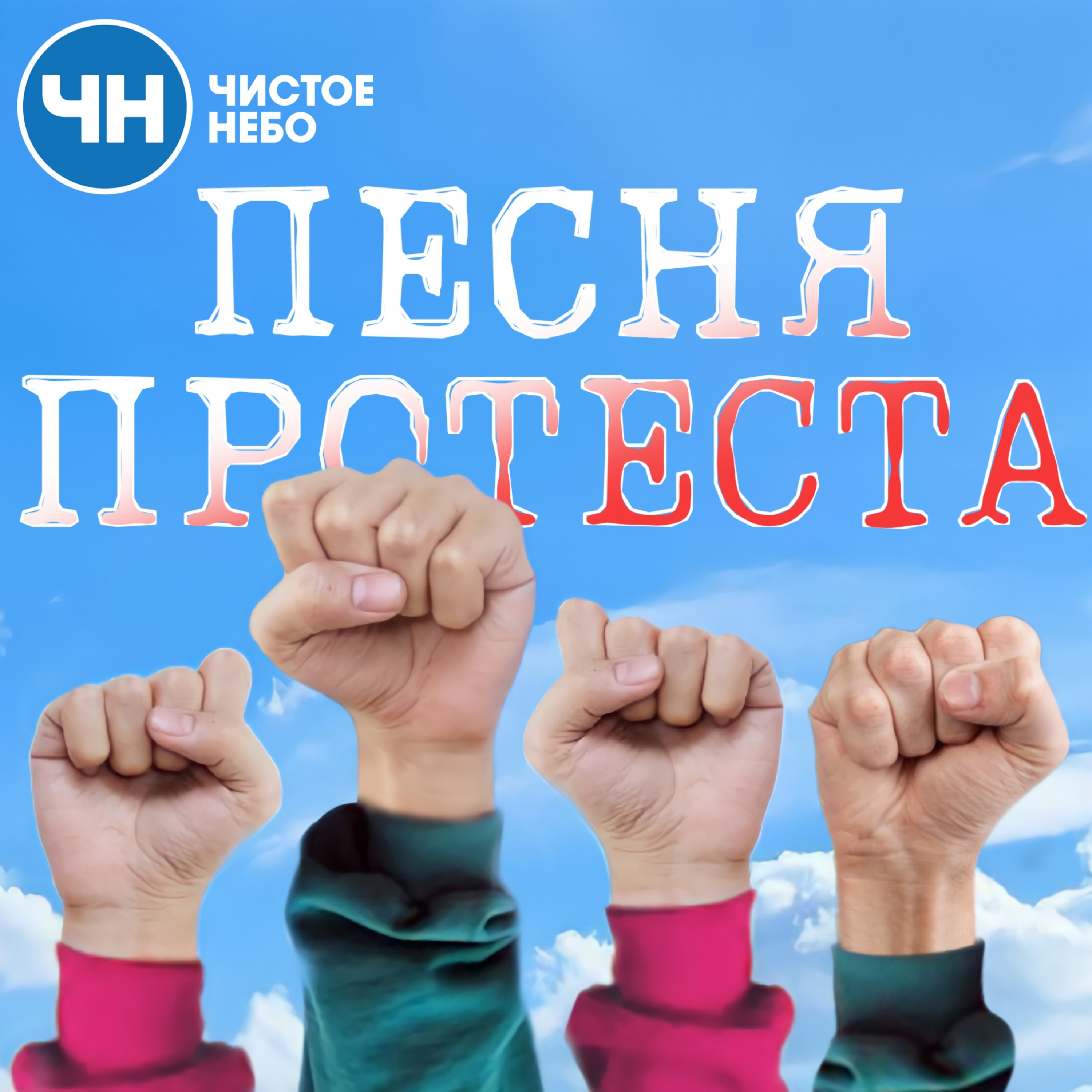 Песня протеста episode artwork