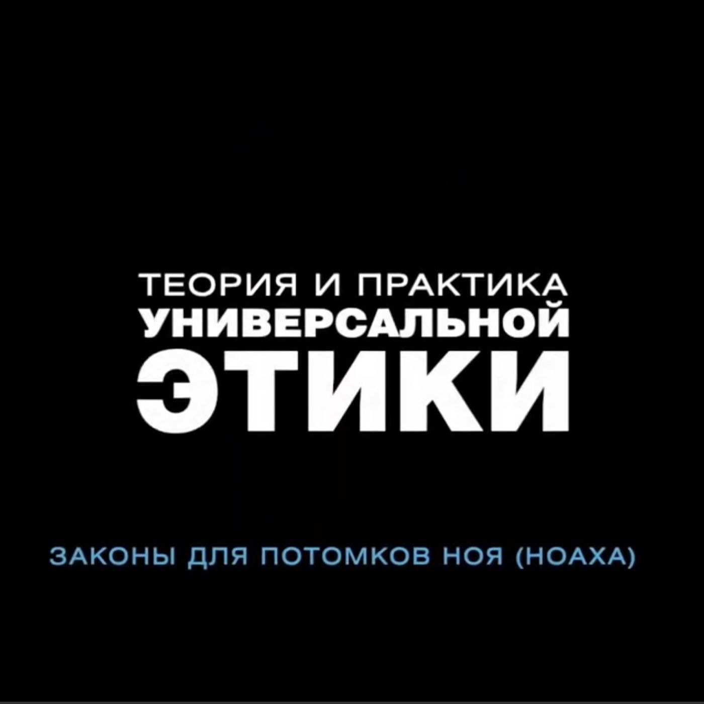 Теория Этики. Глава 1. Часть 1. Душа. episode artwork