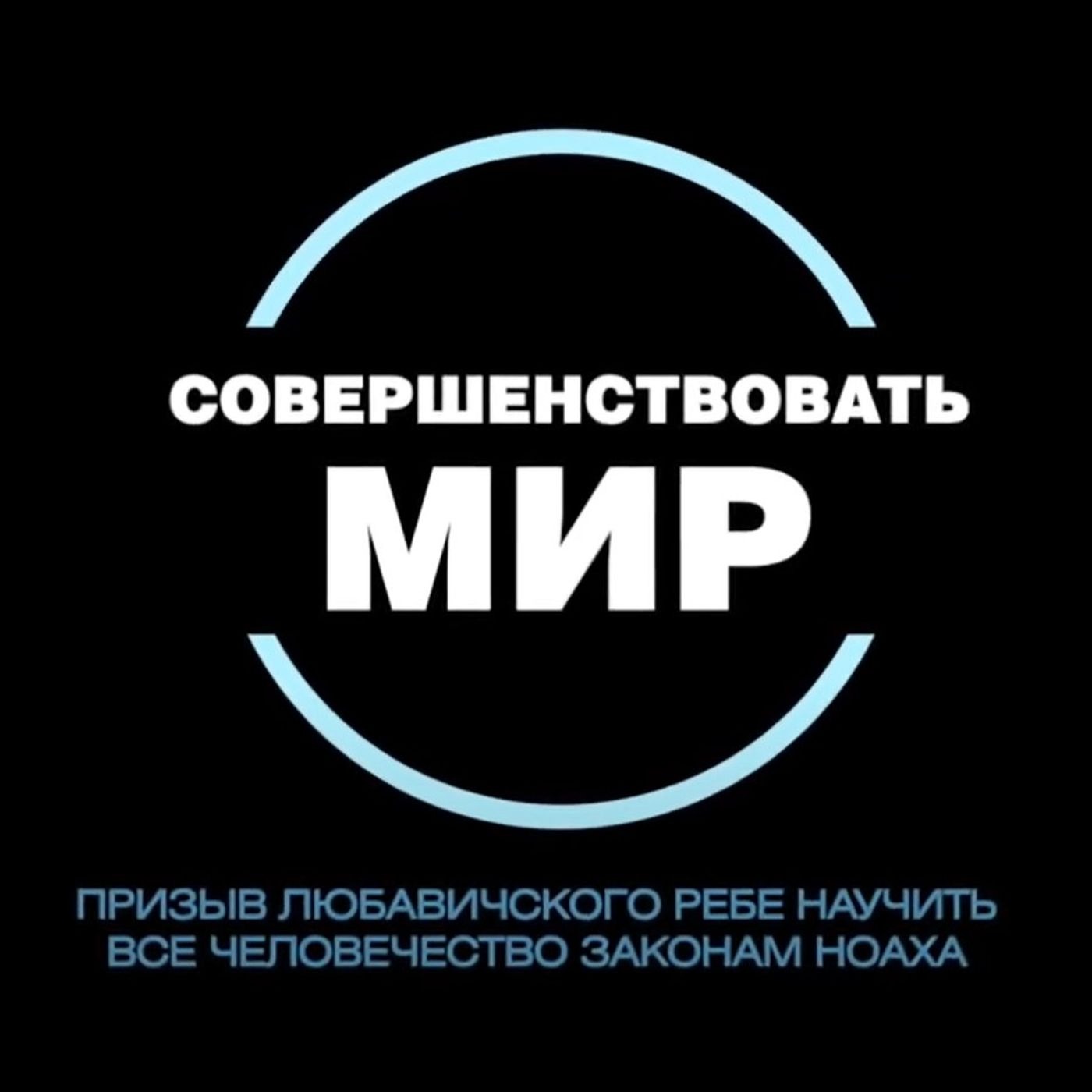 Совершенствовать мир. 3-3. Распространение Законов Ноаха должно быть всемирным. episode artwork
