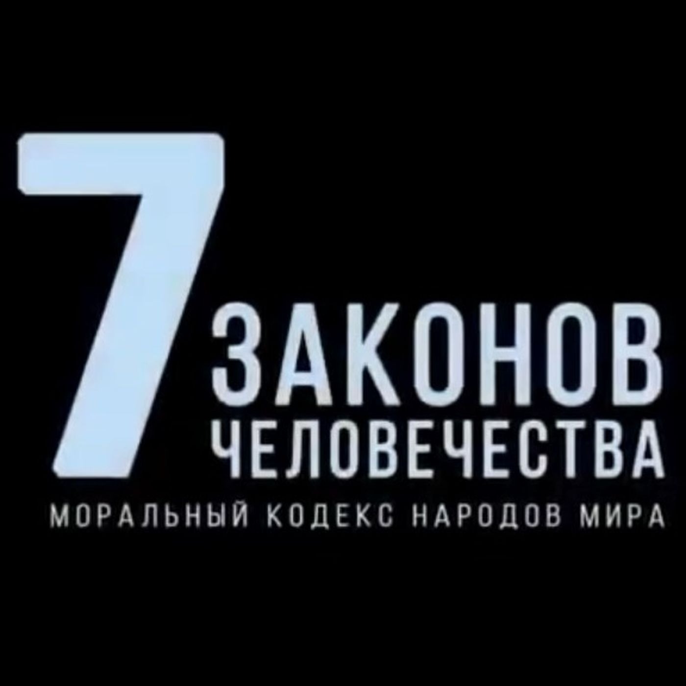 Заповедь «Запрет воровства». Часть 7. episode artwork