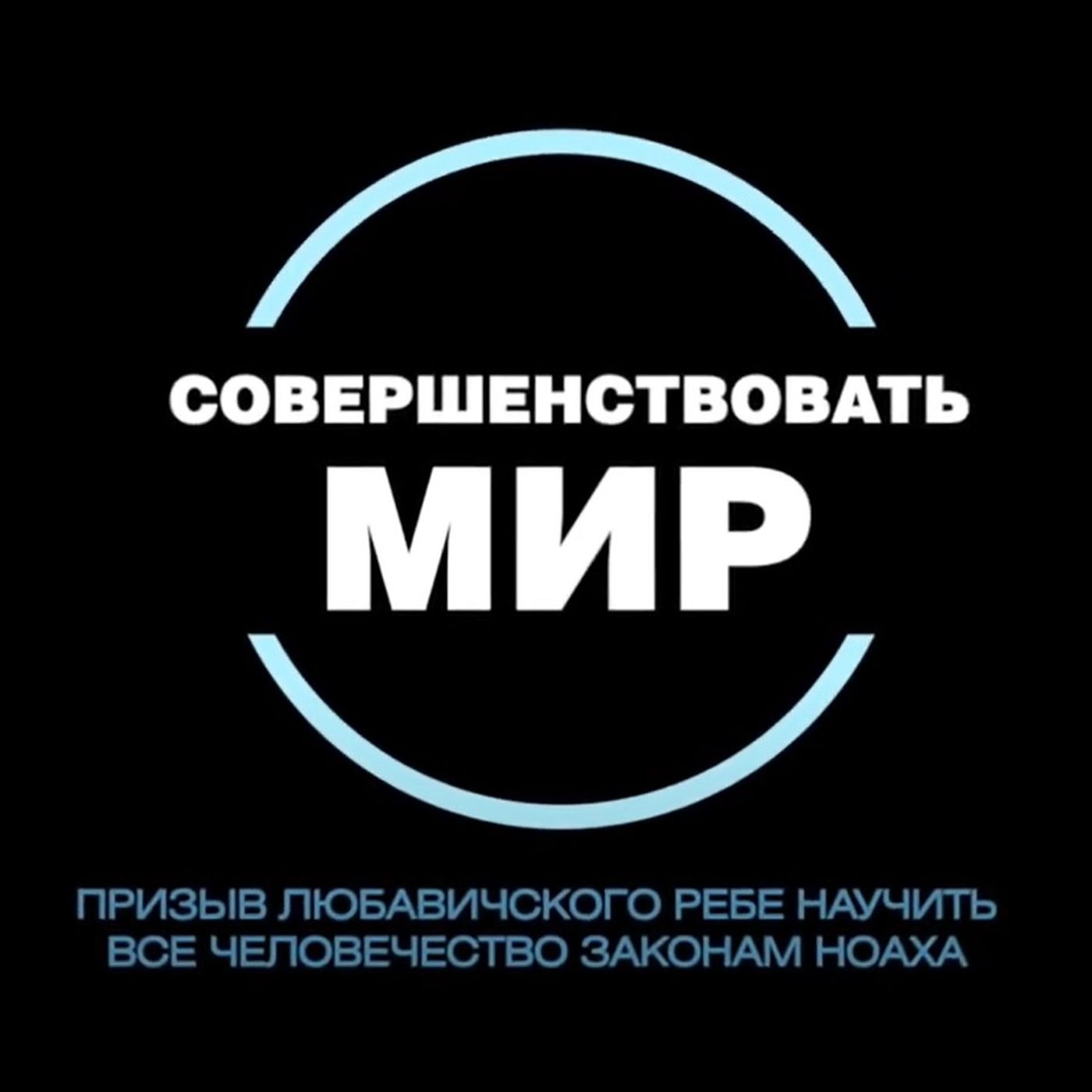 Совершенствовать мир. 2-2. Законы Ноаха в свете Каббалы. episode artwork