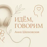 4/ Я могу: как перестать обесценивать себя и начать говорить