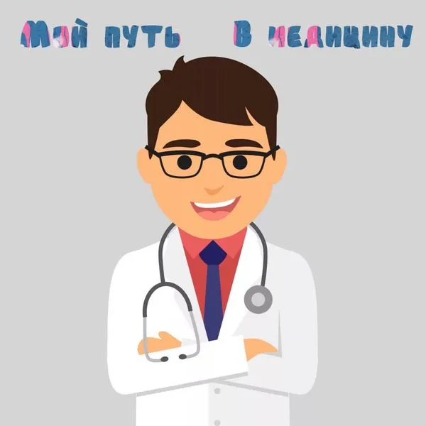 Мой путь в медицину