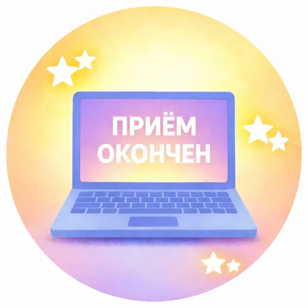 Прием окончен