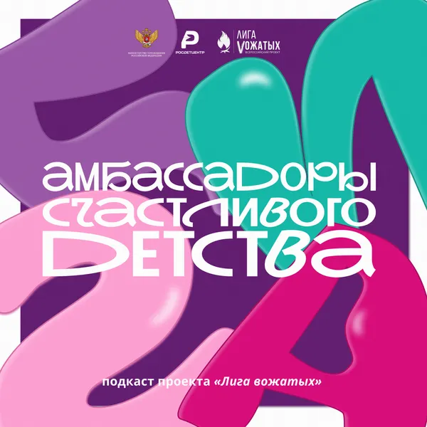 Амбассадоры счастливого детства