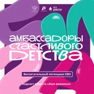 Воспитательный потенциал КВН