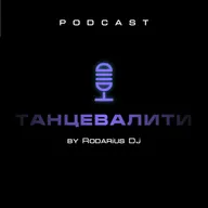 Rodarius Dj - Танцевалити 19