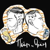 Пьем и Орём с Василием Швецовым