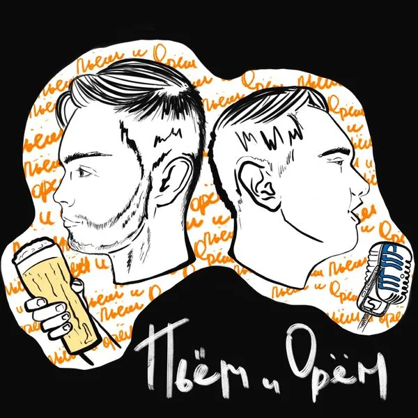 Пьем и Орем