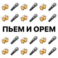 Пьем и Орем с Сергеем Ефименко