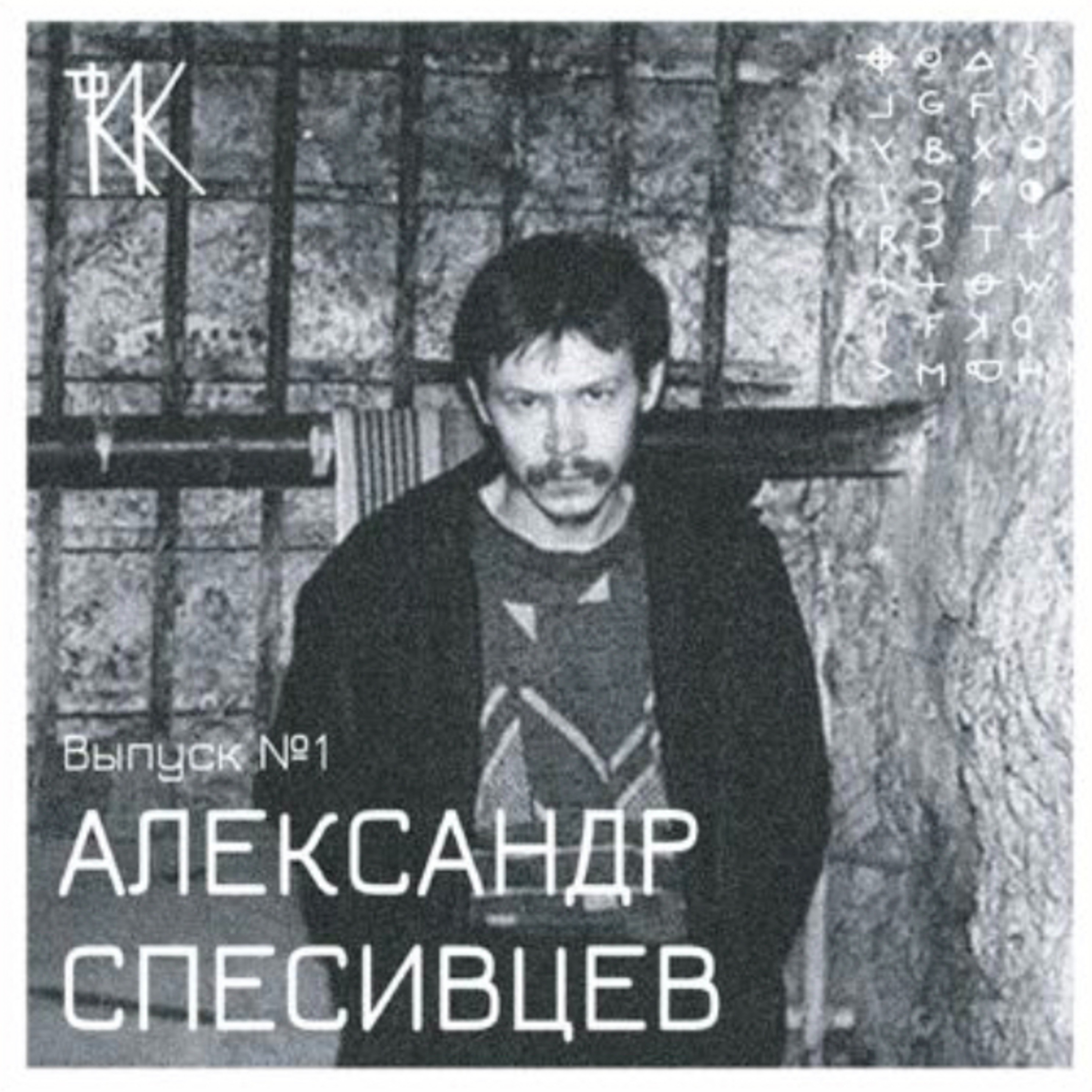 Спесивцев. podcast