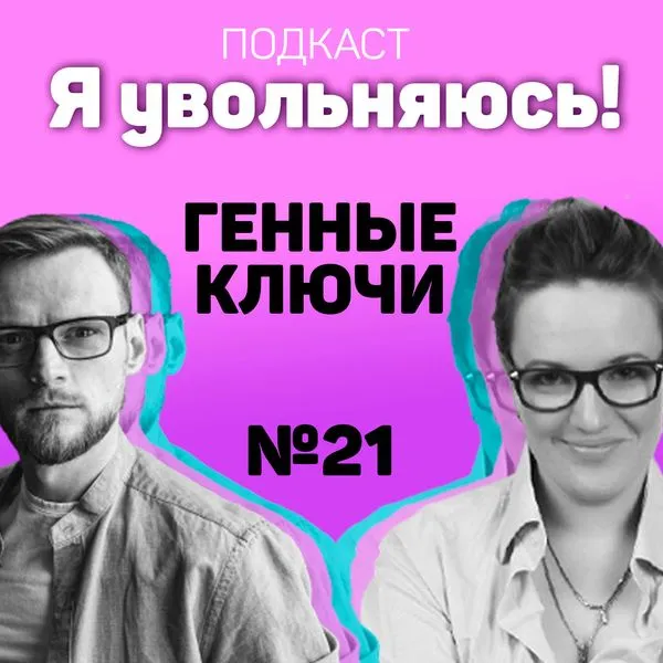 Золотой путь. Генные ключи. Подкаст: Я Увольняюсь.