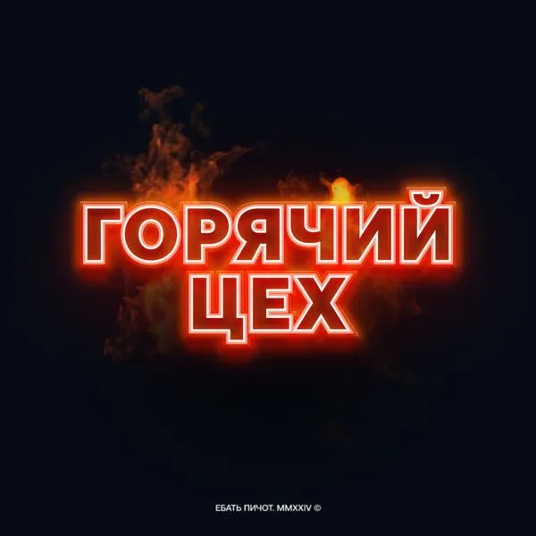 Горячий цех