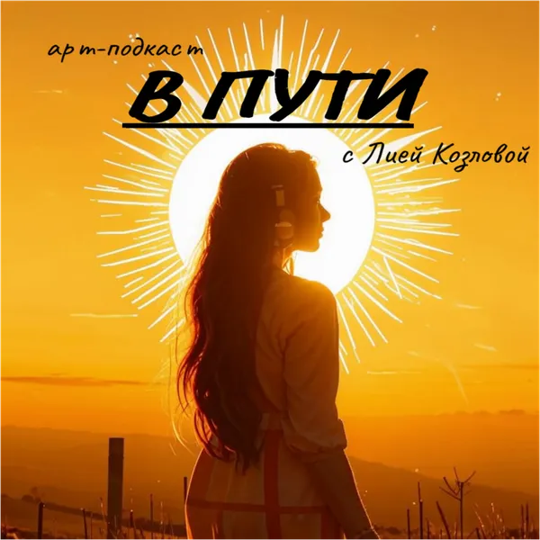 В пути