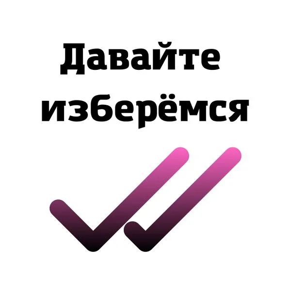 Давайте изберемся