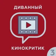 Диванный кинокритик #3