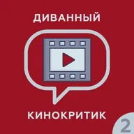 Диванный кинокритик #2