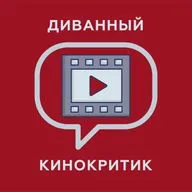 Диванный кинокритик #4 - Майор Гром