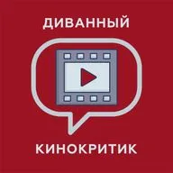 Диванный кинокритик#6 - Дайджест