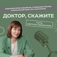 Доктор, скажите #2 | Стресс, гормоны и лишний вес