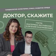 Доктор, скажите #3 | Холестерин, стресс, разбитое сердце