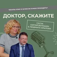 Доктор, скажите #5 | Чекапы: кому и зачем их нужно проходить?