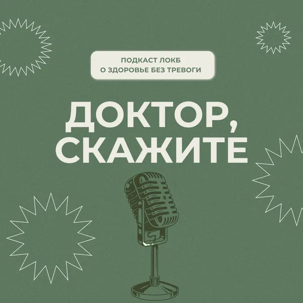 Доктор, скажите