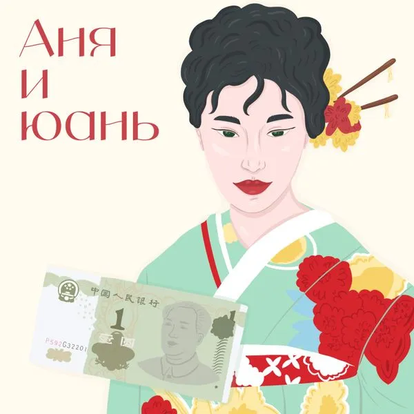 Аня и юань