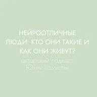 Нейроотличные люди: кто они такие и как они живут?