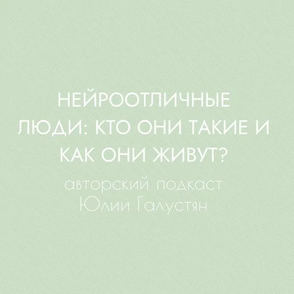 Нейроотличные люди: кто они такие и как они живут?