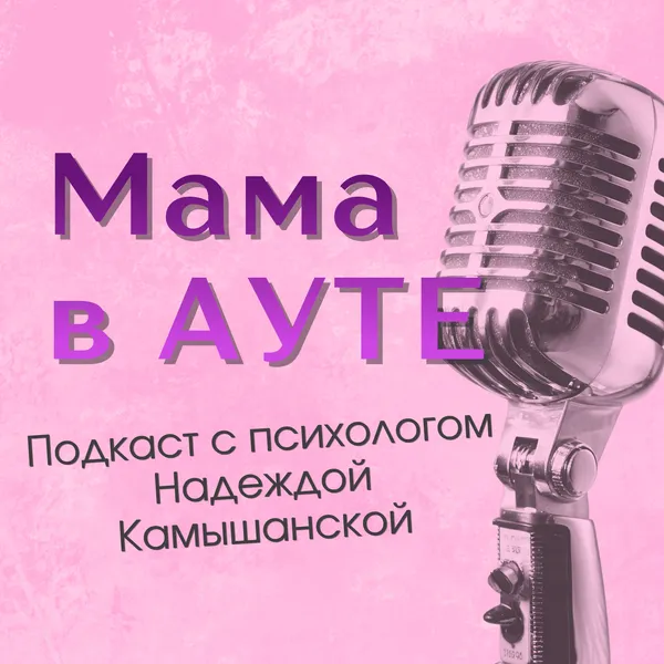 мама в АУТЕ