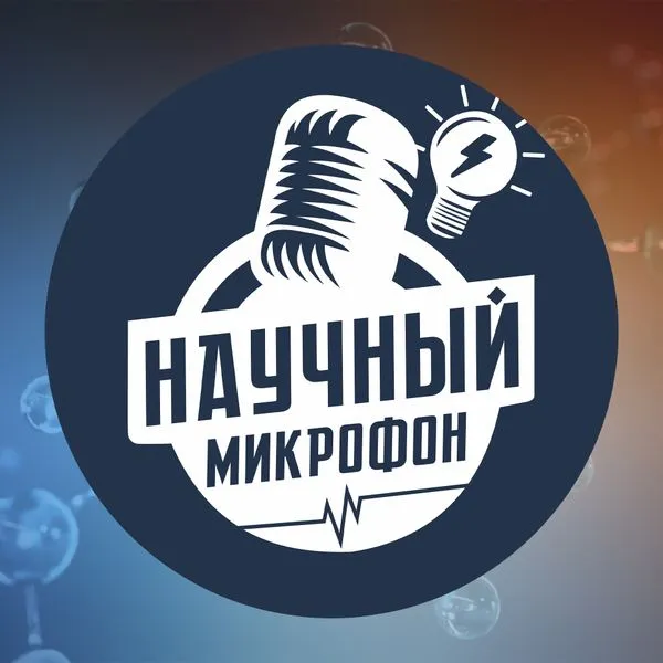 Научный микрофон