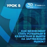 Урок 5. Как бизнесмену стать успешным в Казахстане и выйти на зарубежный рынок?