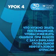 Урок 4. Что нужно знать поставщикам, чтобы избежать ошибок при работе с заказчиками глобальной нефтегазовой отрасли