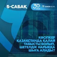 5-сабақ. Кәсіпкер Қазақстанда қалай табысты болып, шетелдік нарыққа шыға алады?