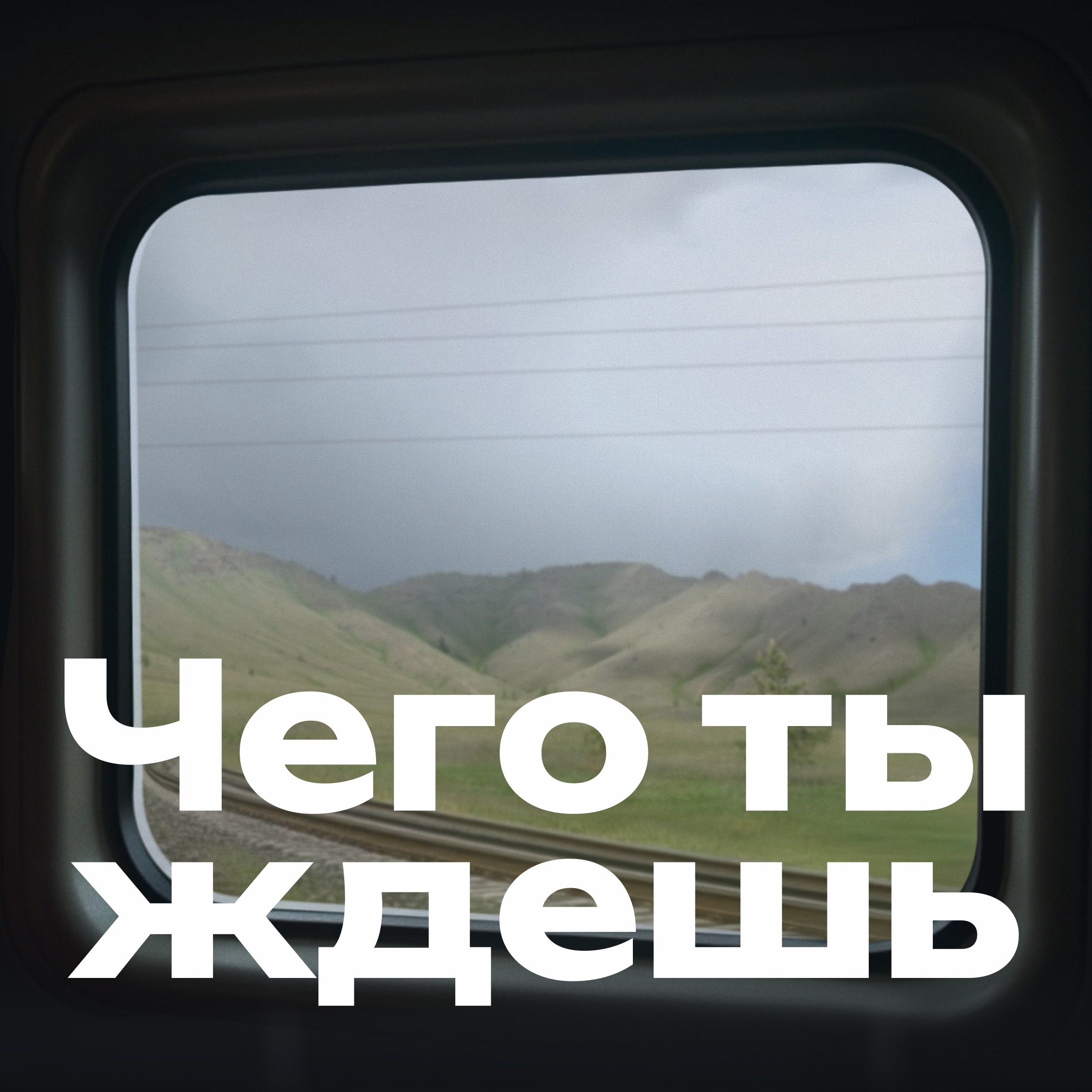 Чего ты ждёшь
