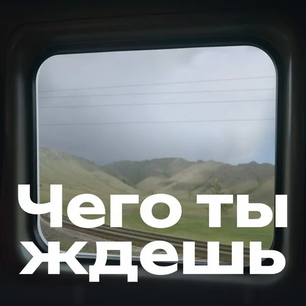 Чего ты ждёшь