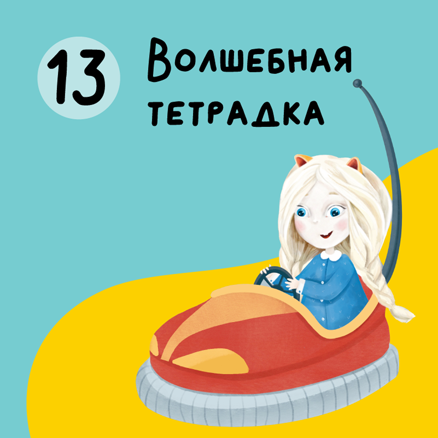Глава 13. Волшебная тетрадка episode artwork